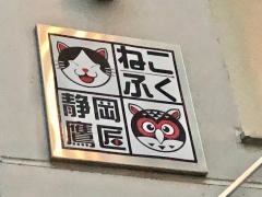 ねこふく
