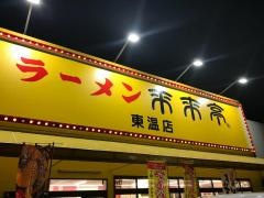 来来亭　東温店