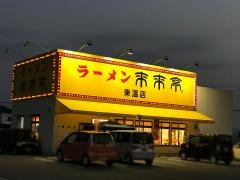 来来亭　東温店