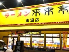 来来亭　東温店