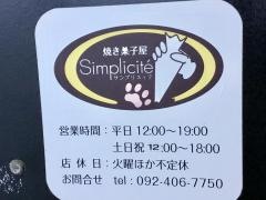 サンプリスィテ（ｓｉｍｐｌｉｃｉｔｅ）