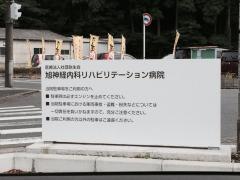 旭神経内科リハビリテーション病院