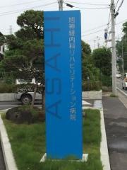 旭神経内科リハビリテーション病院