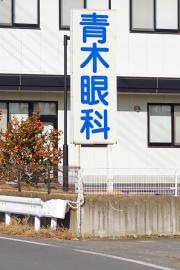 青木眼科