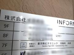 藤井隆広クリニック