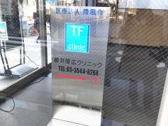 藤井隆広クリニック