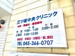 三ツ境中央クリニック