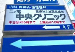 三ツ境中央クリニック