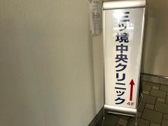 三ツ境中央クリニック