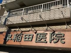 早稲田医院