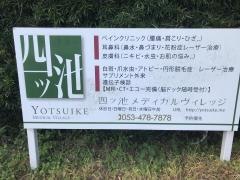 四ツ池メディカルヴィレッジ