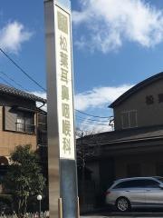 松葉耳鼻咽喉科