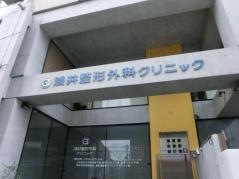 浅井整形外科クリニック