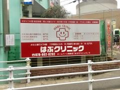 はぶクリニック