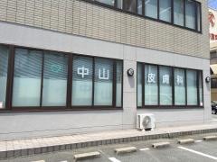 中山皮膚科
