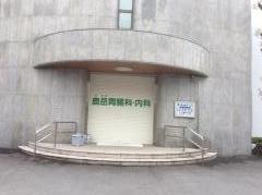 鹿岳胃腸科・内科