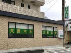 矢野内科外科医院
