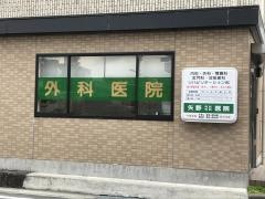 矢野内科外科医院
