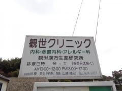 観世クリニック