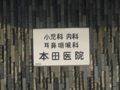 本田医院