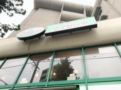 サイゼリヤ　旗の台店