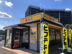松屋　稲城矢野口店