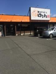 はなまるうどん　福井四ツ居店