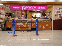 サーティワンアイスクリーム　アピタ大府店