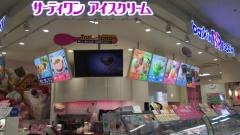 サーティワンアイスクリーム　ゆめタウン東広島店
