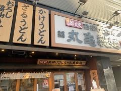 丸亀製麺　上本町店