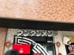 元祖ニュータンタンメン本舗　長町店