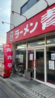 ラーメン青木亭戸田店