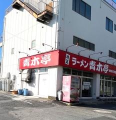ラーメン青木亭戸田店