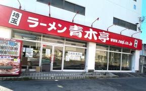 ラーメン青木亭戸田店