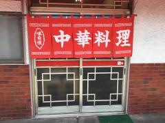 伊藤園