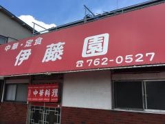 伊藤園