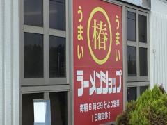 ラーメンショップ　厚木店