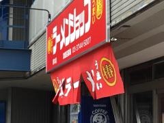 ラーメンショップ　厚木店