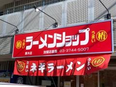 ラーメンショップ　厚木店