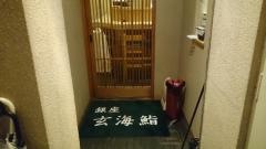 玄海鮨