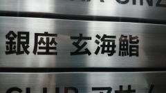 玄海鮨