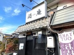 酒庵