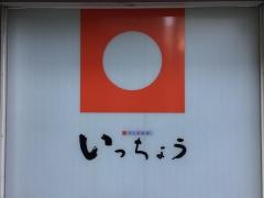 いっちょう