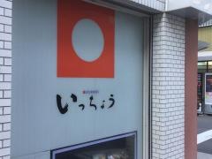 いっちょう