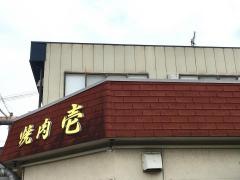 焼肉壱