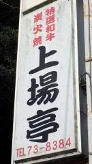 上場亭