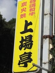 上場亭