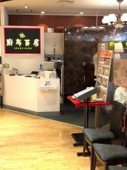 麻布茶房ウイング高輪店