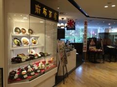 麻布茶房ウイング高輪店