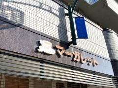 喫茶マーガレット